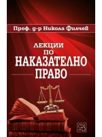 Лекции по наказателно право