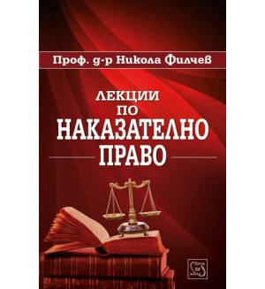 Лекции по наказателно право