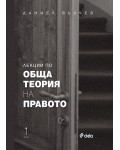 Лекции по обща теория на правото - част 1