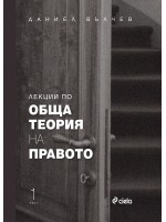 Лекции по обща теория на правото - част 1