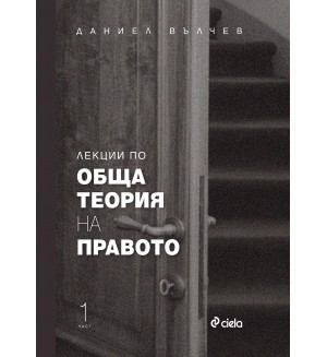 Лекции по обща теория на правото - част 1