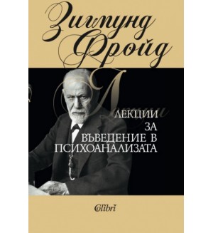 Лекции за въведение в психоанализата