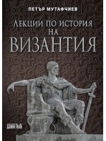 Лекции по история на Византия (Ново издание)