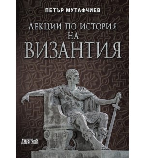 Лекции по история на Византия (Ново издание)