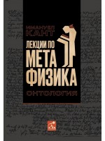 Лекции по метафизика. Онтология