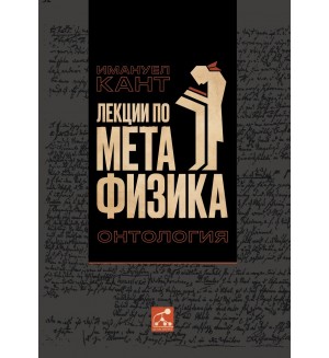 Лекции по метафизика. Онтология