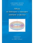 Лекции по векторно и тензорно смятане за физици