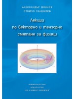 Лекции по векторно и тензорно смятане за физици Лекции по векторно и тензорно смятане за физици