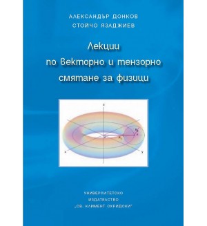 Лекции по векторно и тензорно смятане за физици Лекции по векторно и тензорно смятане за физици