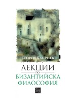 Лекции по византийска философия