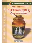 Лекуване с мед в домашни условия