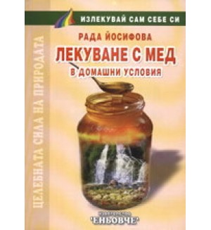 Лекуване с мед в домашни условия