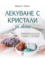 Лекуване с кристали за жени. Модерен наръчник за силата на кристалите за енергийно обновление, сила и здраве
