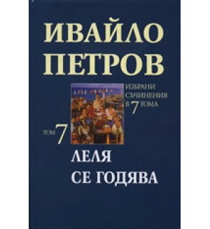 Леля се годява (Избраните съчинения 7) (твърди корици)