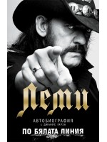 Леми: По бялата линия (меки корици)