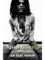 Лени Кравиц: Да бъде любов (меки корици)