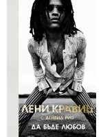 Лени Кравиц: Да бъде любов (твърди корици)
