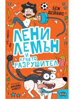 Лени Лемън и кучето разрушител