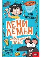 Лени Лемън и непобедимият плъх