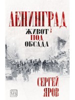 Ленинград. Живот под обсада (твърди корици)