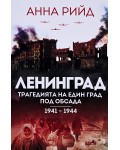 Ленинград. Трагедията на един град под обсада (1941 - 1944)