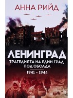 Ленинград. Трагедията на един град под обсада (1941 - 1944)
