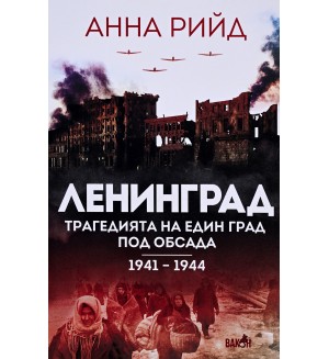 Ленинград. Трагедията на един град под обсада (1941 - 1944)