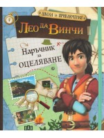 Лео да Винчи: Наръчник за оцеляване (Школа за приключения)