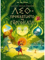 Лео и проклятието на горгоната