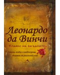Леонардо да Винчи. Кодекс на загадките