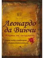 Леонардо да Винчи. Кодекс на загадките
