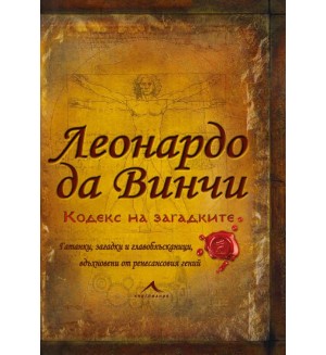 Леонардо да Винчи. Кодекс на загадките