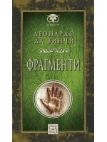 Фрагменти - Леонардо да Винчи