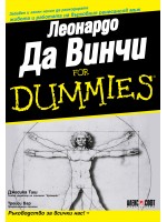 Леонардо Да Винчи For Dummies