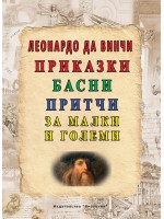 Леонардо да Винчи: Приказки, басни, притчи за малки и големи