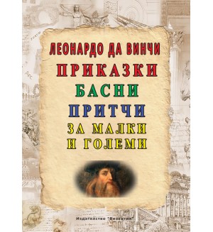 Леонардо да Винчи: Приказки, басни, притчи за малки и големи