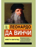 Леонардо да Винчи: Живот и светоглед