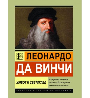 Леонардо да Винчи: Живот и светоглед