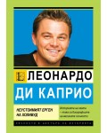 Леонардо ди Каприо: Най-неустоимият ерген на Холивуд