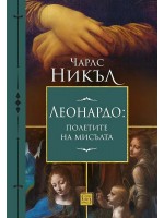 Леонардо: Полетите на мисълта Леонардо: Полетите на мисълта