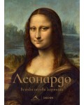 Леонардо: Всички негови картини