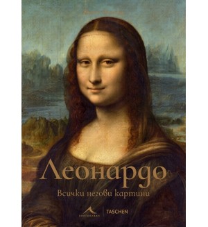 Леонардо: Всички негови картини