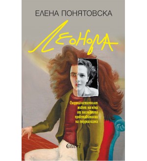 Леонора