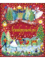 Лешникотрошачката