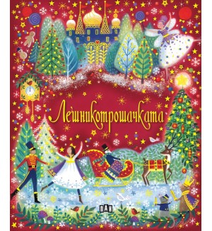 Лешникотрошачката