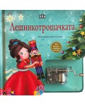 Лешникотрошачката (Книжка с музикална кутийка)