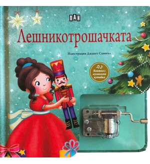 Лешникотрошачката (Книжка с музикална кутийка)