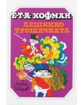 Лешникотрошачката (Захарий Стоянов)