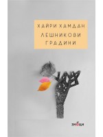 Лешникови градини