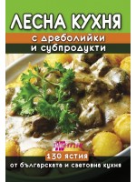 Лесна кухня с дреболийки и субпродукти Лесна кухня с дреболийки и субпродукти